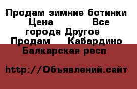 Продам зимние ботинки › Цена ­ 1 000 - Все города Другое » Продам   . Кабардино-Балкарская респ.
